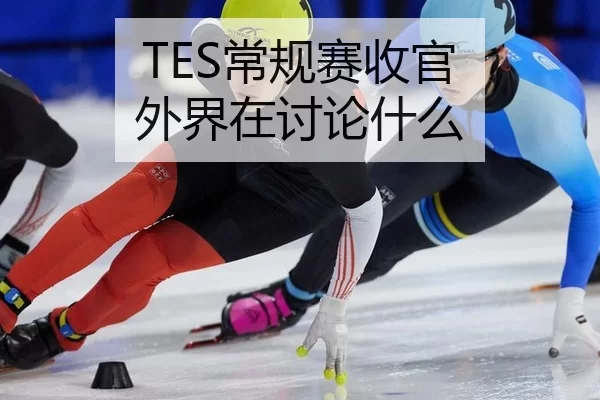TES常规赛收官 外界在讨论什么