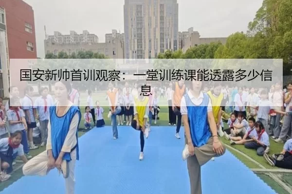 国安新帅首训观察：一堂训练课能透露多少信息